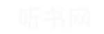 单田芳评书网